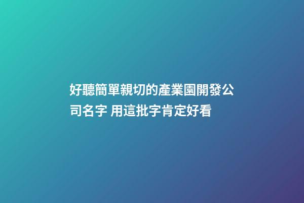 好聽簡單親切的產業園開發公司名字 用這批字肯定好看-第1張-公司起名-玄機派